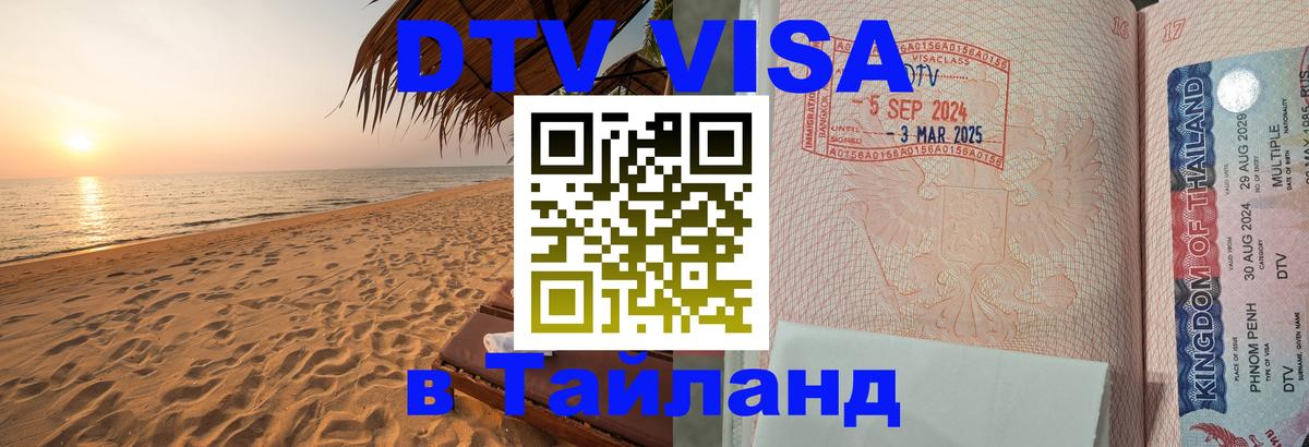 Visa ДТВ Тайланд помощь Орёл 