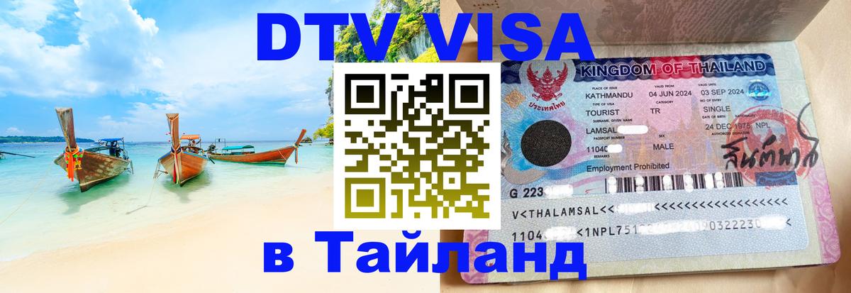 DTV виза Тайланд 